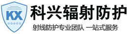 德宏科兴射线防护工程有限公司